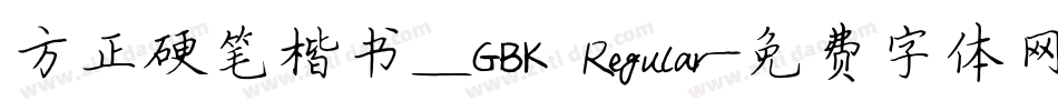 方正硬笔楷书_GBK Regular字体转换